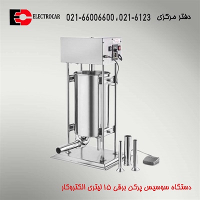 سوسیس پرکن برقی 15 لیتری الکتروکار